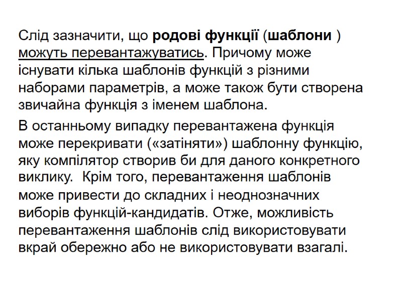 Слід зазначити, що родові функції (шаблони ) можуть перевантажуватись. Причому може існувати кілька шаблонів